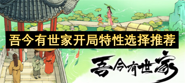 吾今有世家开局特性选择推荐