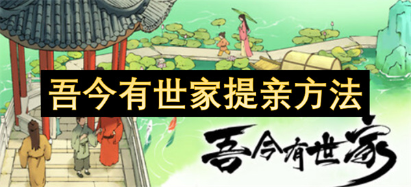 吾今有世家提亲方法