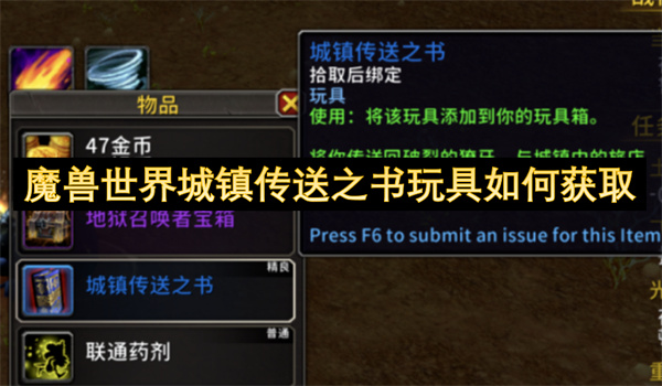 魔兽世界城镇传送之书玩具如何获取