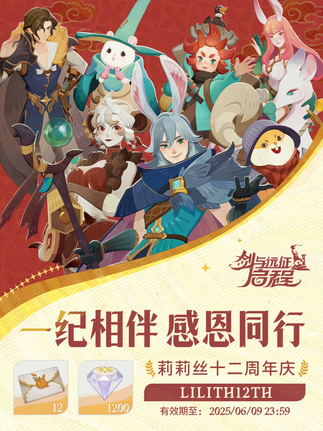 《剑与远征：启程》礼包码有什么-莉莉丝12周年活动