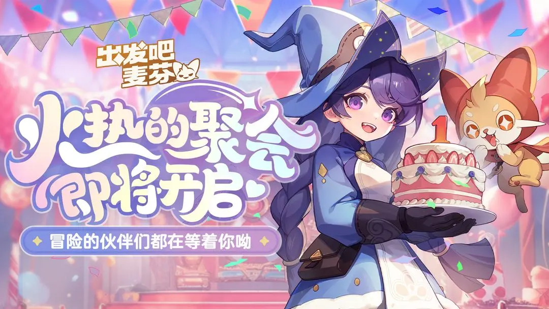 出发吧麦芬周年庆活动什么时候开始-出发吧麦芬一周年庆典