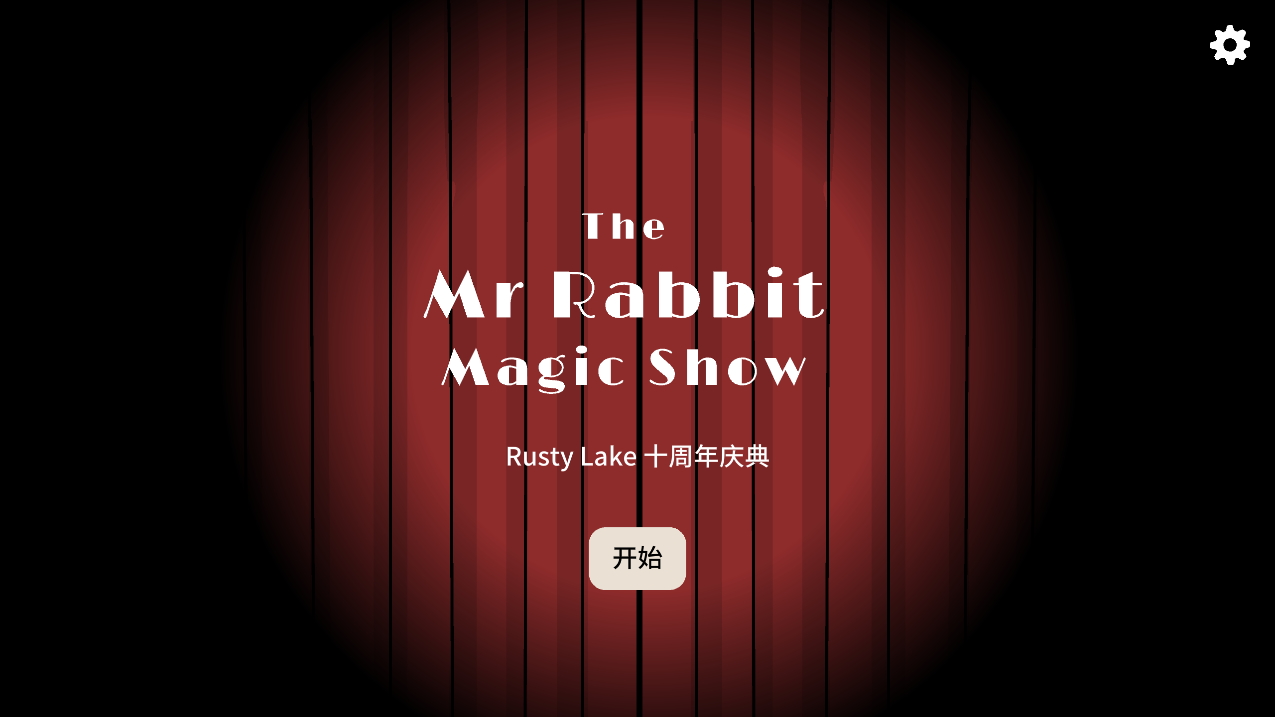 锈湖十周年新作是什么-锈湖十周年游戏兔子先生的魔术秀攻略