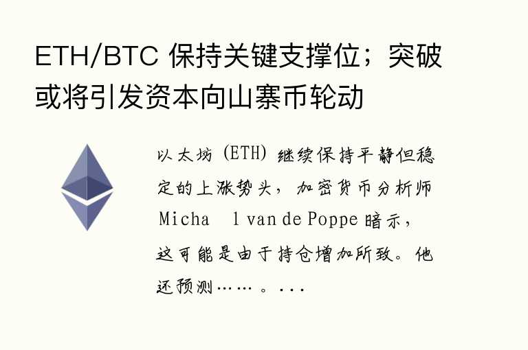 ETH/BTC 保持关键支撑位；突破或将引发主力向山寨币轮动
