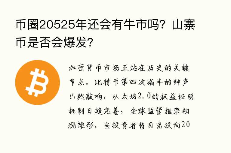 币圈20525年还会有牛市吗？山寨币是否会爆发？