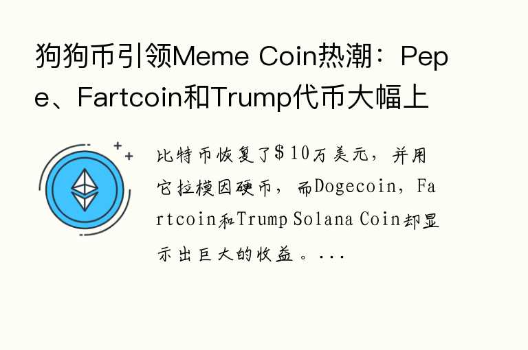 狗狗币引领Meme Coin热潮：Pepe、Fartcoin和Trump代币大幅上涨