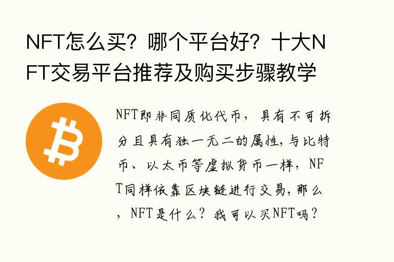 NFT怎么买？哪个平台好？十大NFT交易平台推荐及购买步骤教学