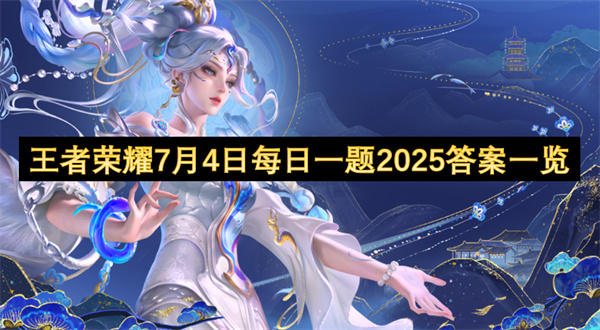 王者荣耀7月4日每日一题2025答案一览