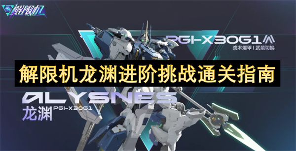 解限机龙渊进阶挑战通关指南