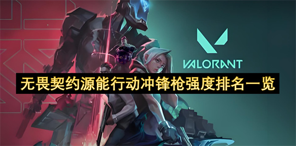 无畏契约源能行动冲锋枪强度排名一览
