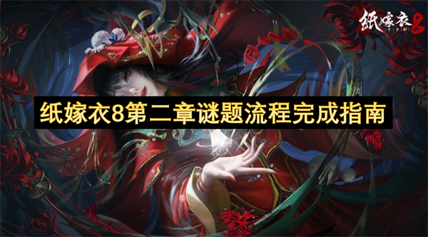 纸嫁衣8第二章谜题流程完成指南