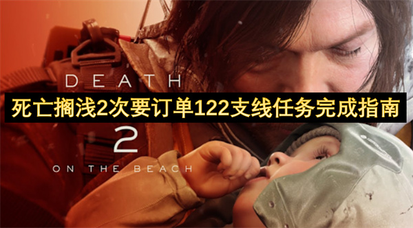 死亡搁浅2次要订单122支线任务完成指南