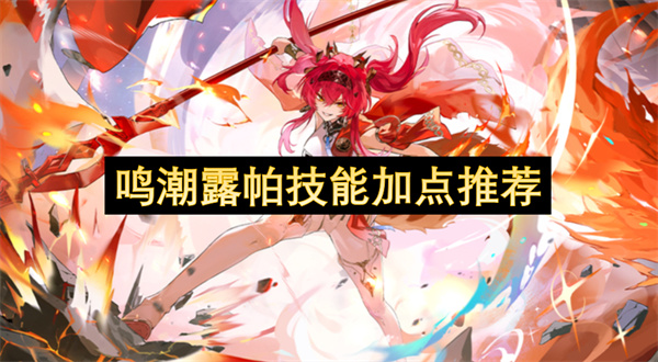 鸣潮露帕技能加点推荐