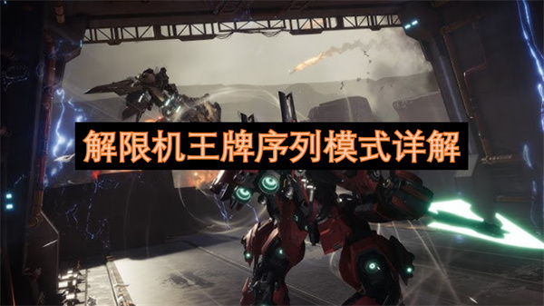 解限机王牌序列模式详解