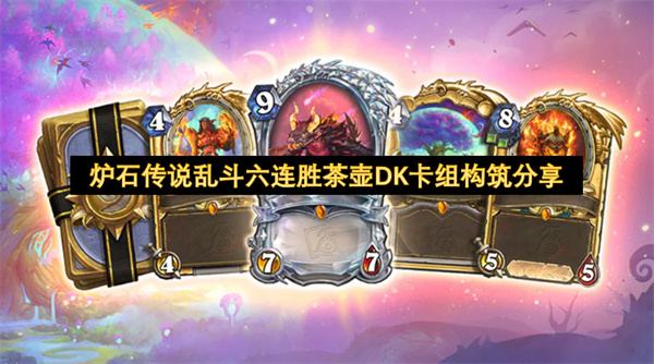 炉石传说乱斗六连胜茶壶DK卡组构筑分享