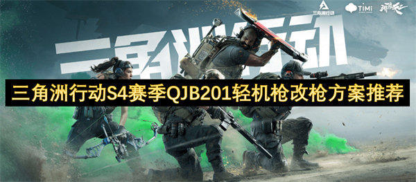 三角洲行动S4赛季QJB201轻机枪改枪方案推荐