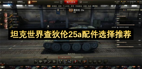 坦克世界查狄伦25a配件选择推荐