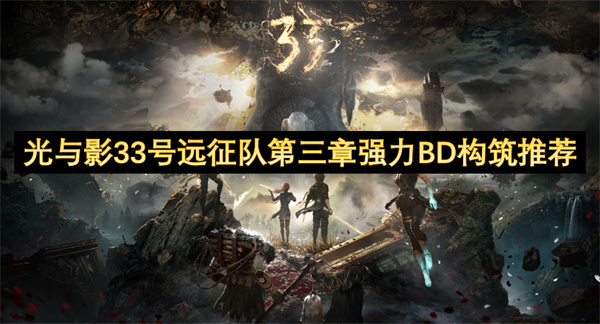 光与影33号远征队第三章强力BD构筑推荐