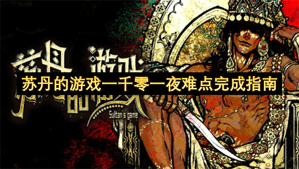 苏丹的游戏一千零一夜难点完成指南