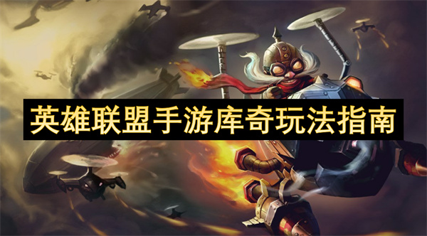 英雄联盟手游库奇玩法指南