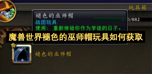 魔兽世界褪色的巫师帽玩具如何获取