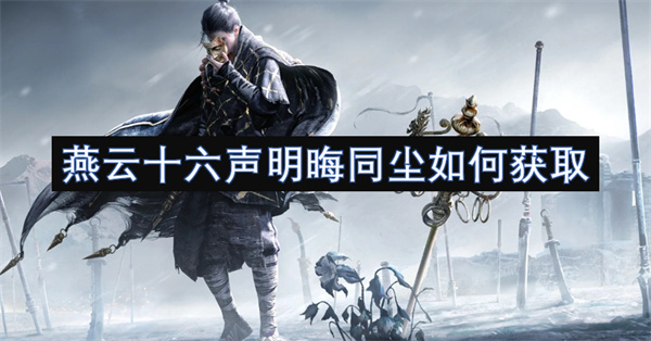 燕云十六声明晦同尘如何获取