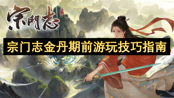宗门志金丹期前游玩技巧指南