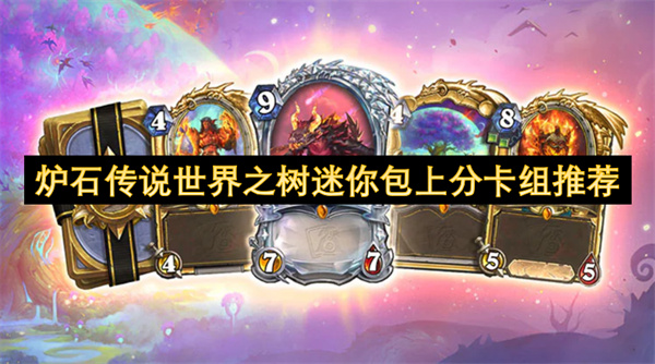 炉石传说世界之树迷你包上分卡组推荐
