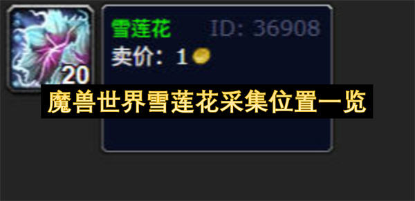 魔兽世界雪莲花采集位置一览