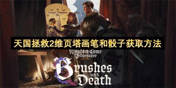 天国拯救2维页塔画笔和骰子获取方法