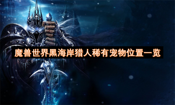 魔兽世界黑海岸猎人稀有宠物位置一览
