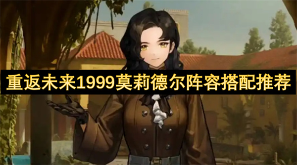 重返未来1999莫莉德尔阵容搭配推荐