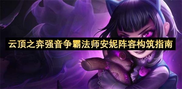 云顶之弈强音争霸法师安妮阵容构筑指南