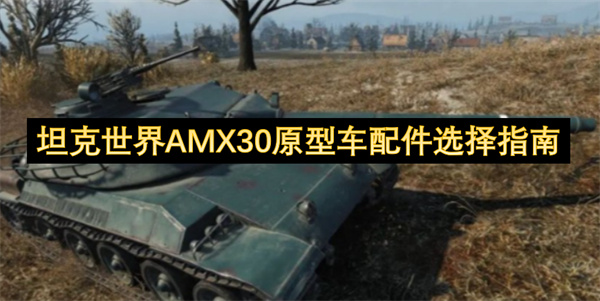 坦克世界AMX30原型车配件选择指南