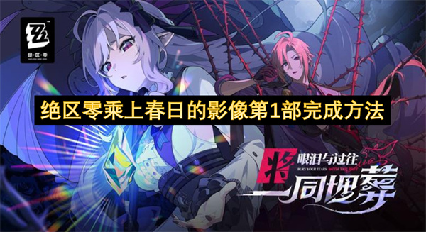 绝区零乘上春日的影像第1部完成方法