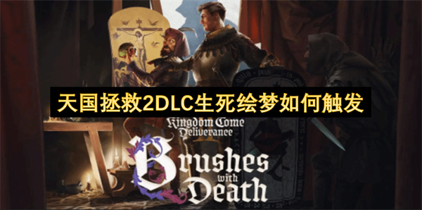 天国拯救2DLC生死绘梦如何触发