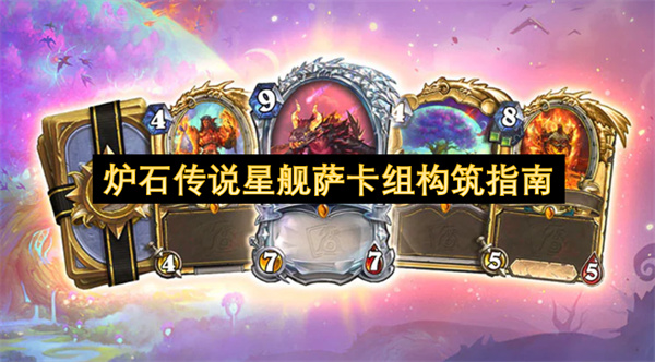 炉石传说星舰萨卡组构筑指南