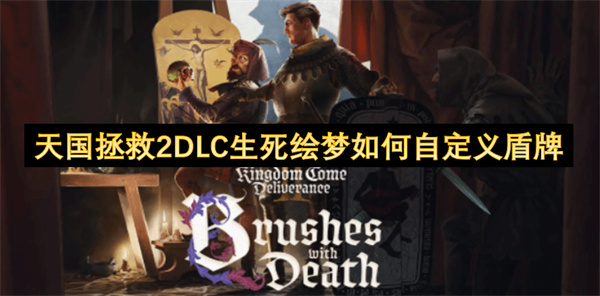 天国拯救2DLC生死绘梦如何自定义盾牌