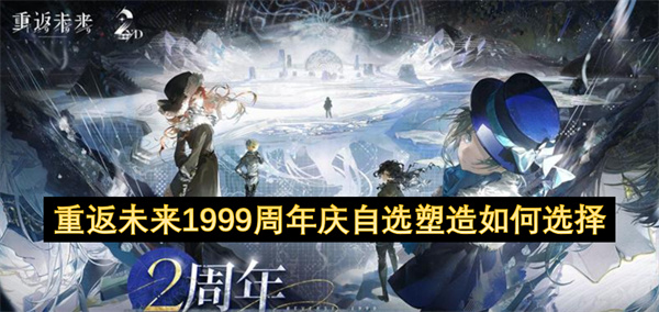 重返未来1999二周年庆自选塑造如何选择