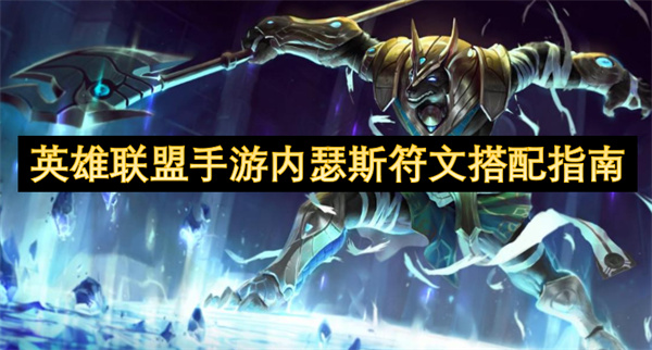 英雄联盟手游内瑟斯符文搭配指南