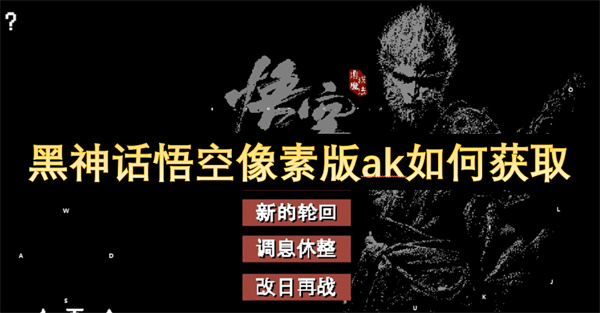 黑神话悟空像素版ak如何获取