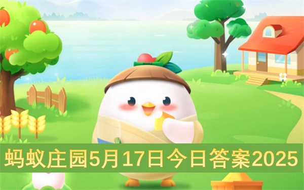 蚂蚁庄园5月17日今日答案2025