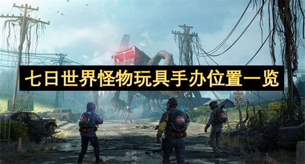 七日世界怪物玩具手办位置一览