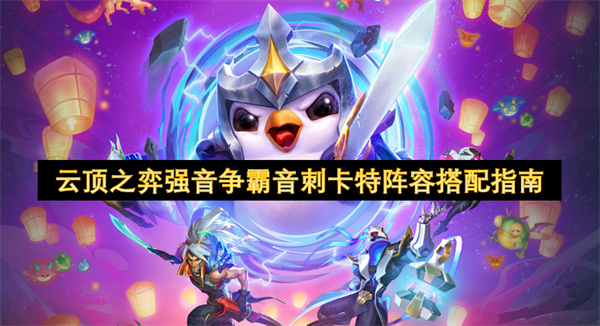 云顶之弈强音争霸音刺卡特阵容搭配指南