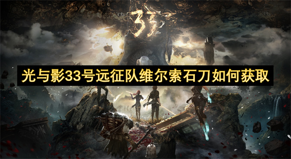 光与影33号远征队维尔索石刀如何获取