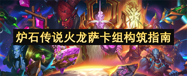 炉石传说火龙萨卡组构筑指南