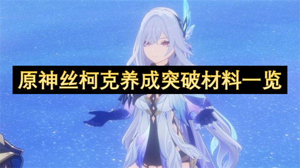 原神丝柯克养成突破材料一览