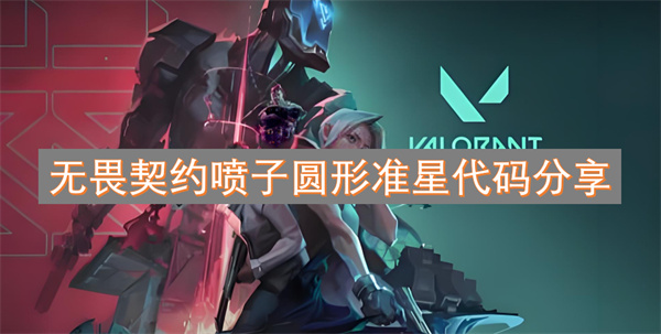 无畏契约喷子圆形准星代码分享