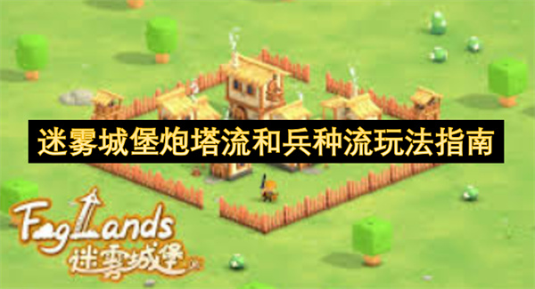 迷雾城堡炮塔流和兵种流玩法指南