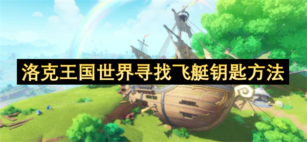 洛克王国世界寻找飞艇钥匙方法