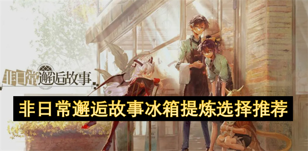非日常邂逅故事冰箱提炼选择推荐